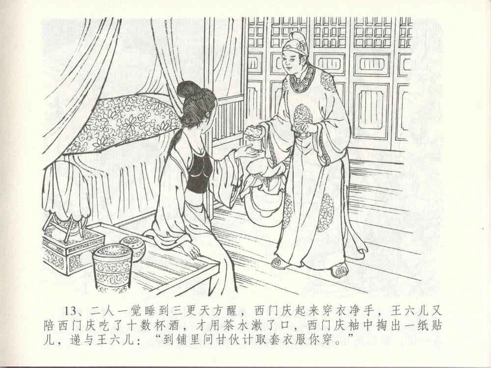 《《金瓶梅全传 ▪ 贪欲丧性命》48 兰陵笑笑声 中国文苑出版社》连环画第16页