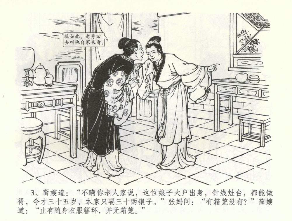 《《金瓶梅全传 ▪ 负心受报应》58 兰陵笑笑声 中国文苑出版社》连环画第5页