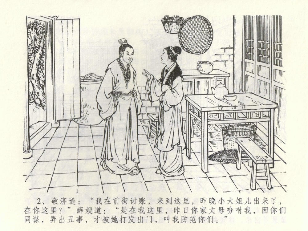 《《金瓶梅全传 ▪ 棒打陈敬济公》52 兰陵笑笑声 中国文苑出版社》连环画第4页