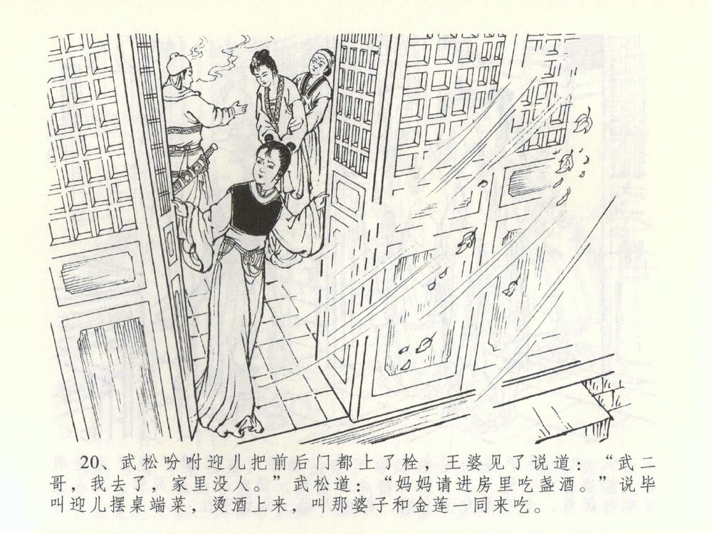 《《金瓶梅全传 ▪ 杀嫂祭胞兄》53 兰陵笑笑声 中国文苑出版社》连环画第22页