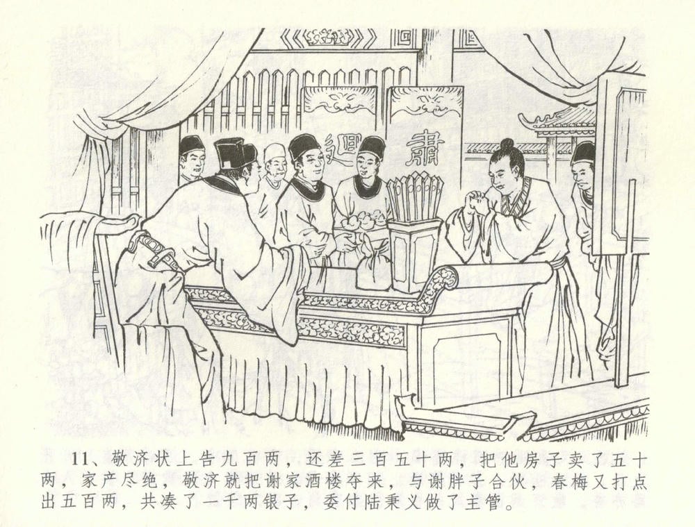 《《金瓶梅全传 ▪ 怒杀陈敬济公》60 兰陵笑笑声 中国文苑出版社》连环画第13页