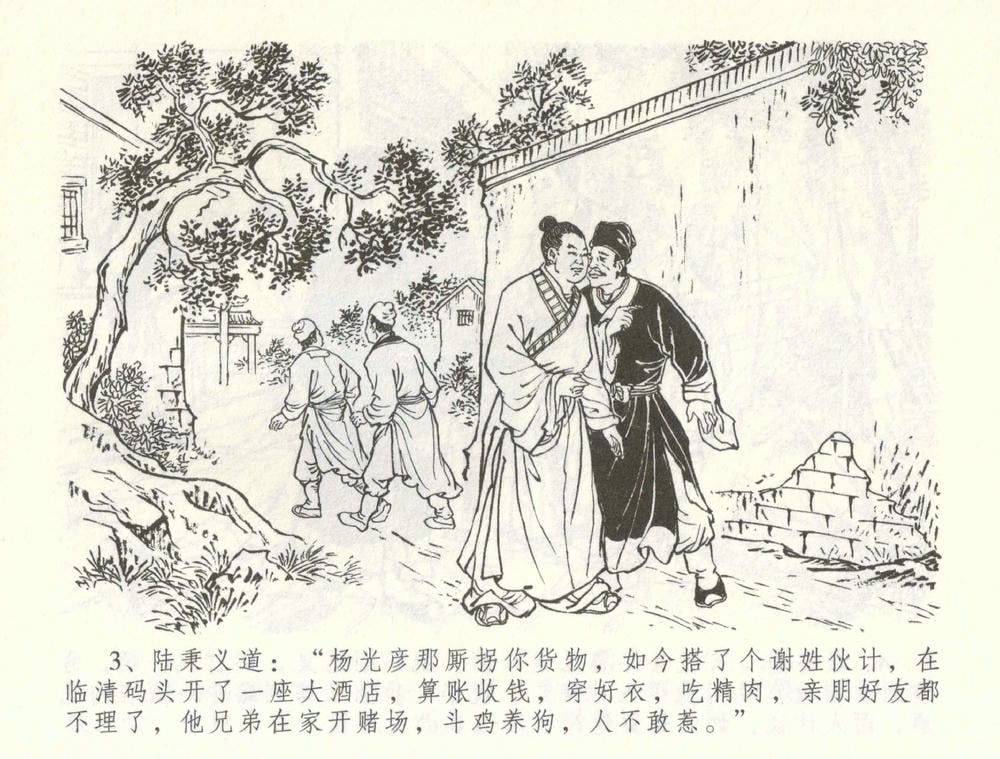 《《金瓶梅全传 ▪ 怒杀陈敬济公》60 兰陵笑笑声 中国文苑出版社》连环画第5页