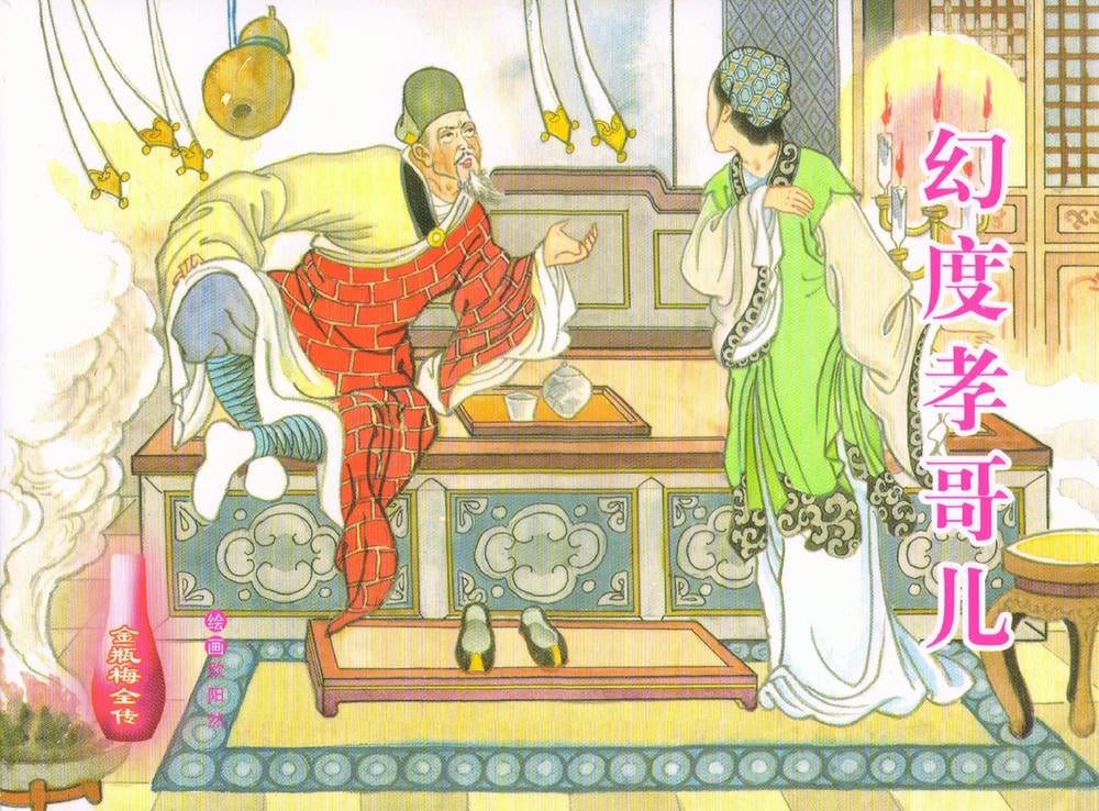 《金瓶梅全传 ▪ 幻度孝哥儿》61 兰陵笑笑声 中国文苑出版社