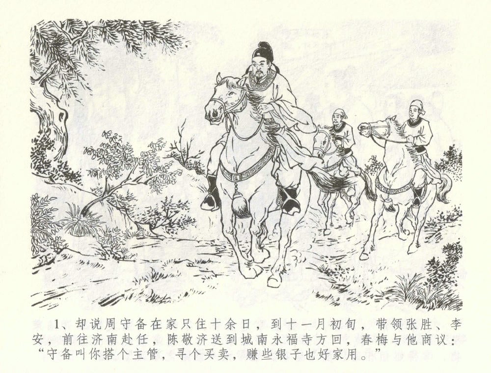 《《金瓶梅全传 ▪ 怒杀陈敬济公》60 兰陵笑笑声 中国文苑出版社》连环画第3页