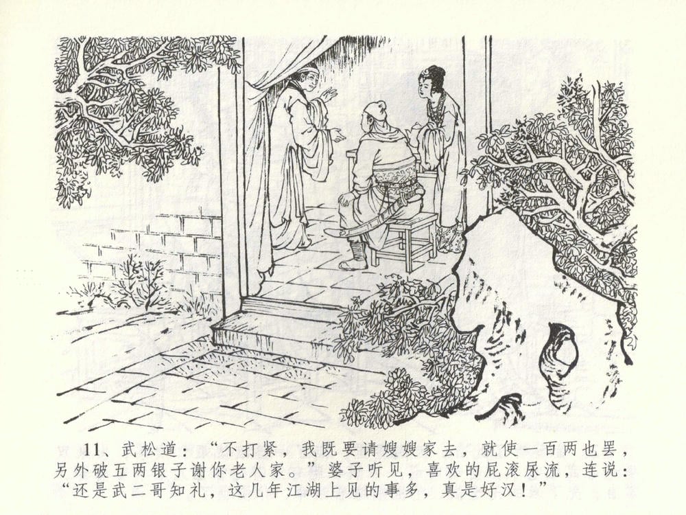 《《金瓶梅全传 ▪ 杀嫂祭胞兄》53 兰陵笑笑声 中国文苑出版社》连环画第13页