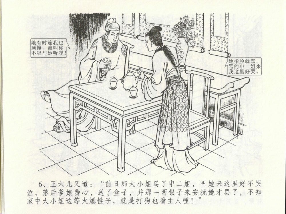 《《金瓶梅全传 ▪ 贪欲丧性命》48 兰陵笑笑声 中国文苑出版社》连环画第9页