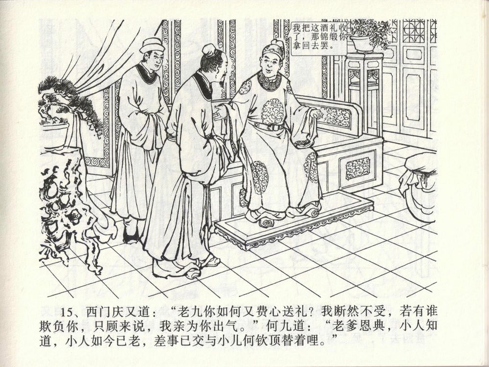 《《金瓶梅全传 ▪ 踏雪访爱月》46 兰陵笑笑声 中国文苑出版社》连环画第17页