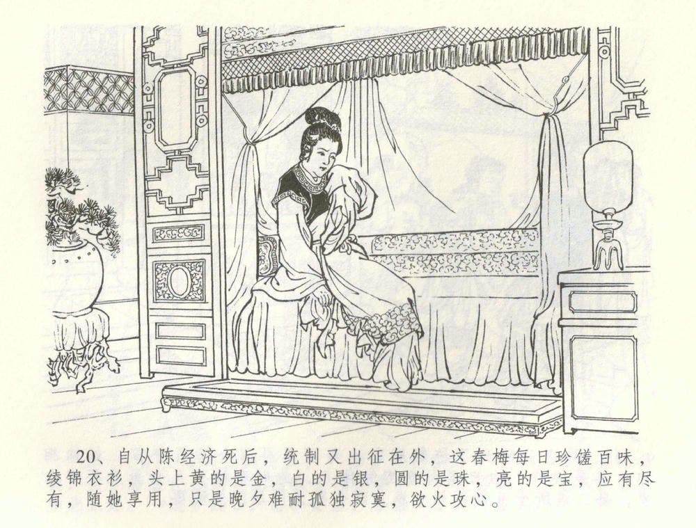 《《金瓶梅全传 ▪ 幻度孝哥儿》61 兰陵笑笑声 中国文苑出版社》连环画第22页