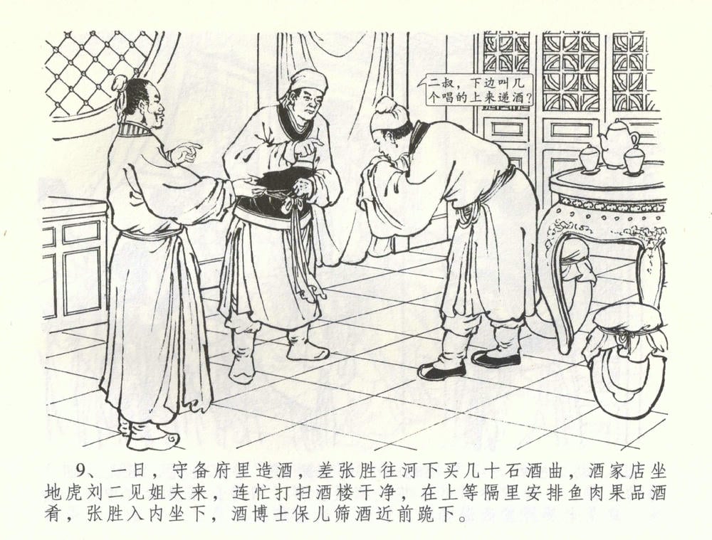 《《金瓶梅全传 ▪ 负心受报应》58 兰陵笑笑声 中国文苑出版社》连环画第11页