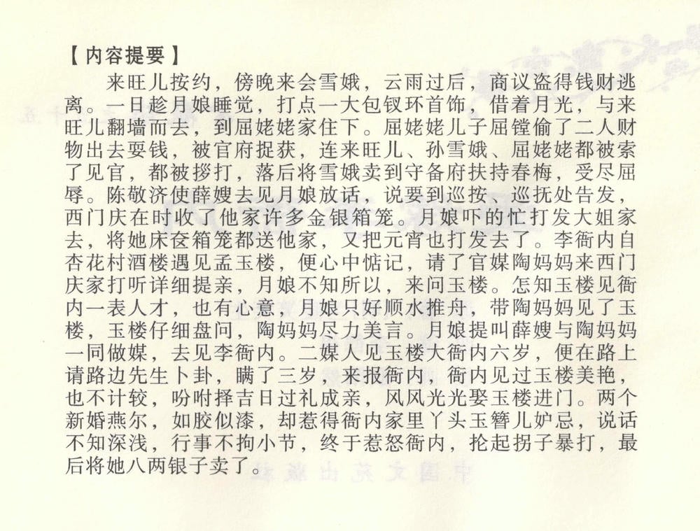 《《金瓶梅全传 ▪ 爱嫁李衙内》55 兰陵笑笑声 中国文苑出版社》连环画第2页