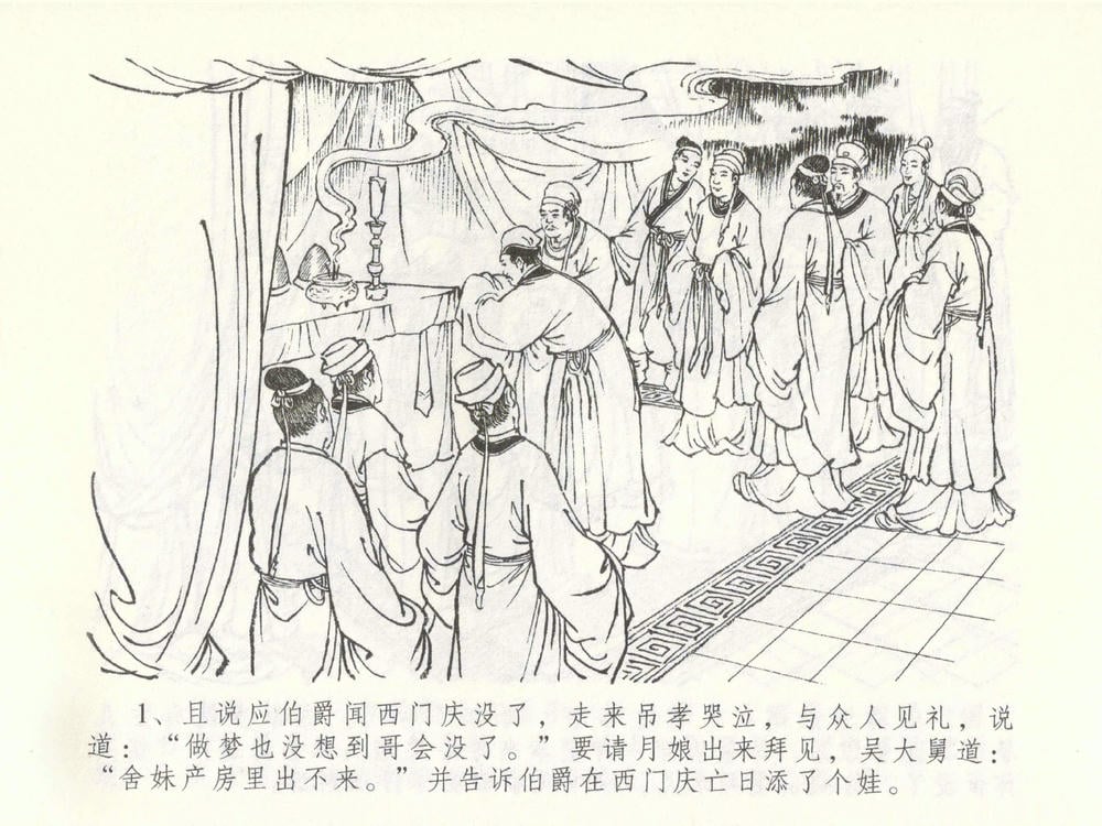 《《金瓶梅全传 ▪ 盗财归春院》49 兰陵笑笑声 中国文苑出版社》连环画第4页