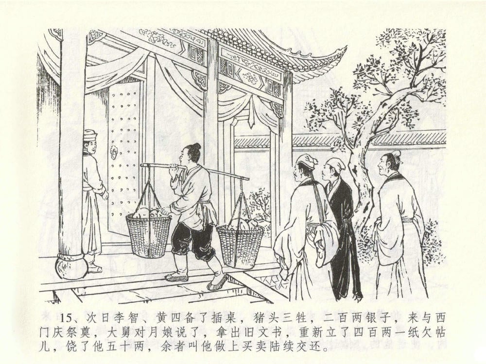 《《金瓶梅全传 ▪ 盗财归春院》49 兰陵笑笑声 中国文苑出版社》连环画第18页