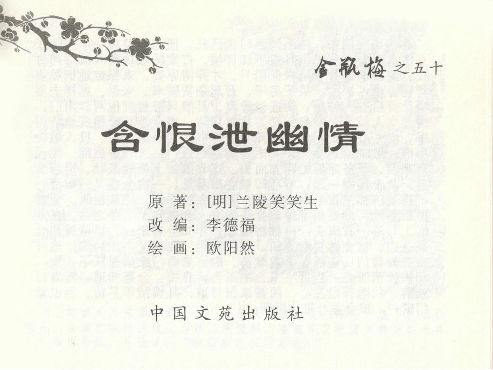 《《金瓶梅全传 ▪ 含恨泄幽情》50 兰陵笑笑声 中国文苑出版社》连环画第2页
