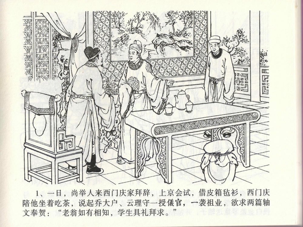 《《金瓶梅全传 ▪ 踏雪访爱月》46 兰陵笑笑声 中国文苑出版社》连环画第3页