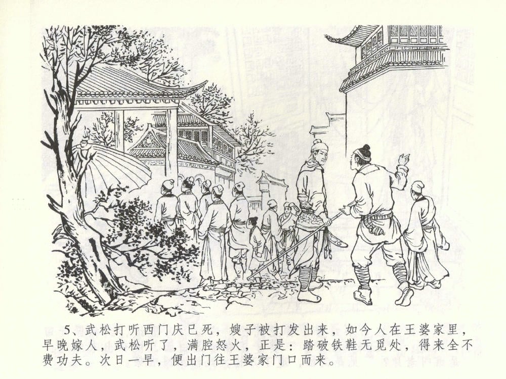 《《金瓶梅全传 ▪ 杀嫂祭胞兄》53 兰陵笑笑声 中国文苑出版社》连环画第7页