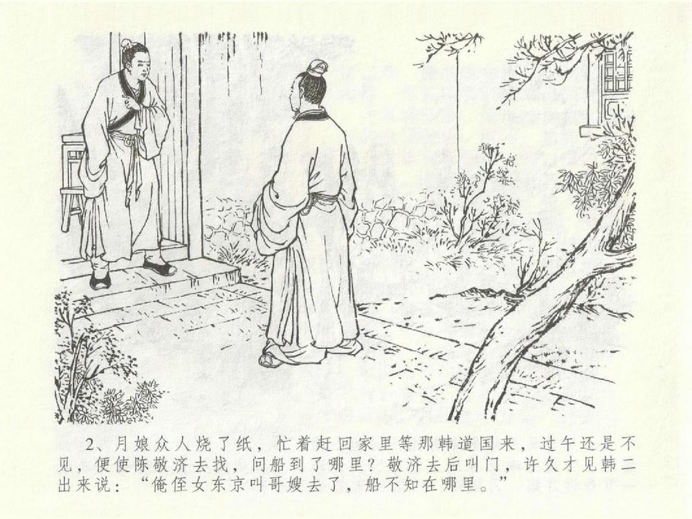 《《金瓶梅全传 ▪ 含恨泄幽情》50 兰陵笑笑声 中国文苑出版社》连环画第5页