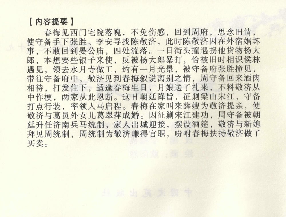 《《金瓶梅全传 ▪ 卖花说姻亲》59 兰陵笑笑声 中国文苑出版社》连环画第2页
