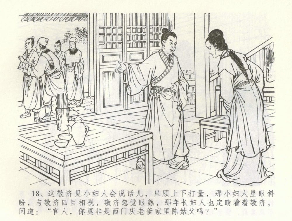 《《金瓶梅全传 ▪ 怒杀陈敬济公》60 兰陵笑笑声 中国文苑出版社》连环画第20页