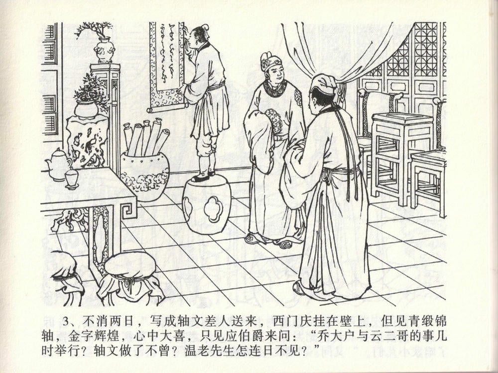 《《金瓶梅全传 ▪ 踏雪访爱月》46 兰陵笑笑声 中国文苑出版社》连环画第5页