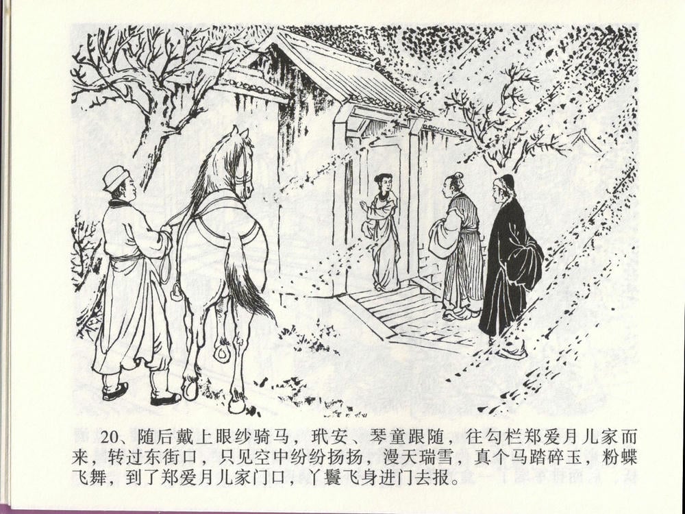 《《金瓶梅全传 ▪ 踏雪访爱月》46 兰陵笑笑声 中国文苑出版社》连环画第22页