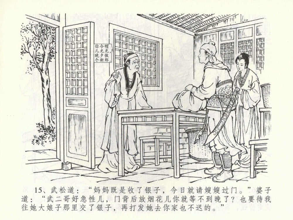 《《金瓶梅全传 ▪ 杀嫂祭胞兄》53 兰陵笑笑声 中国文苑出版社》连环画第17页