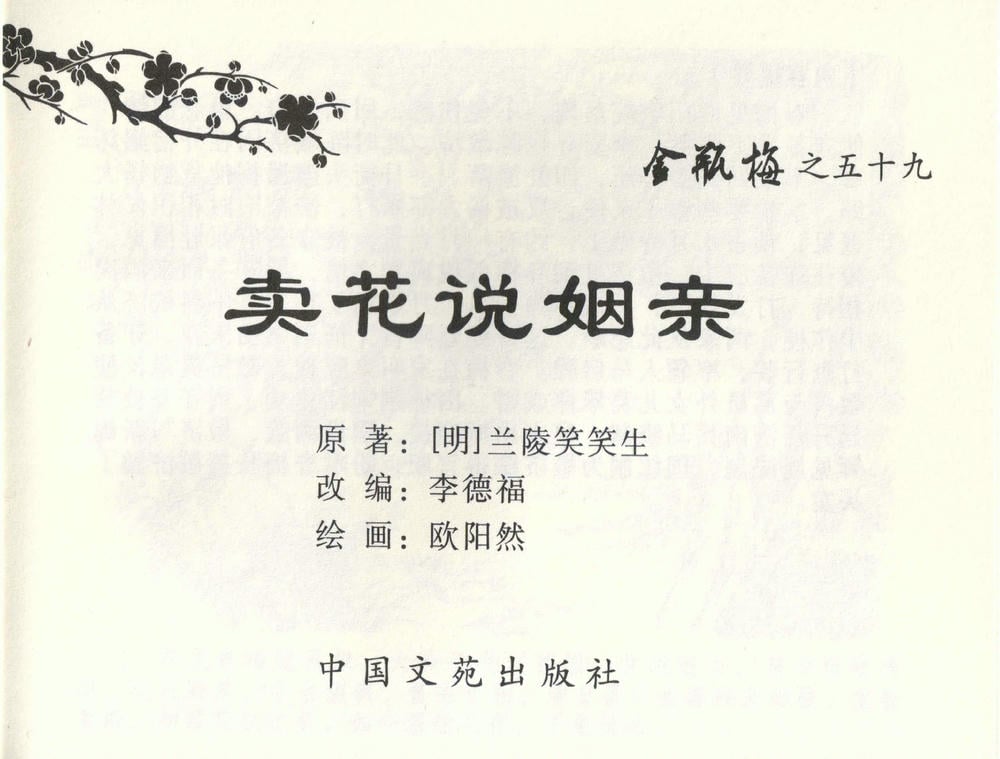 《《金瓶梅全传 ▪ 卖花说姻亲》59 兰陵笑笑声 中国文苑出版社》连环画第1页