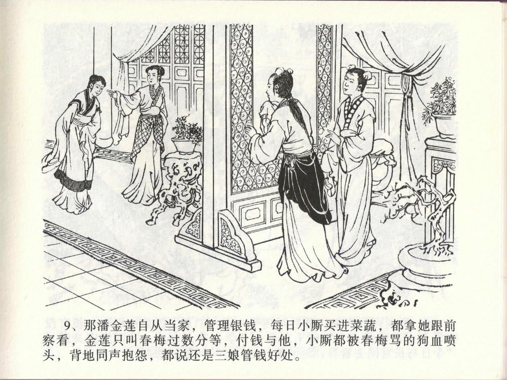 《《金瓶梅全传 ▪ 踏雪访爱月》46 兰陵笑笑声 中国文苑出版社》连环画第11页