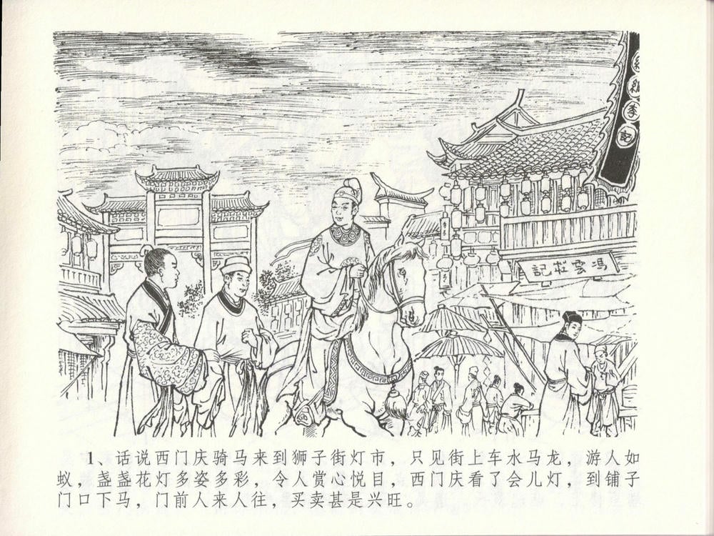 《《金瓶梅全传 ▪ 贪欲丧性命》48 兰陵笑笑声 中国文苑出版社》连环画第4页