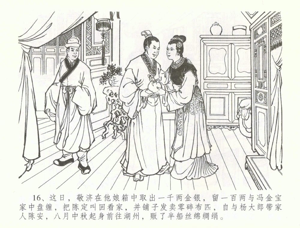 《《金瓶梅全传 ▪ 被陷严周府》56 兰陵笑笑声 中国文苑出版社》连环画第18页