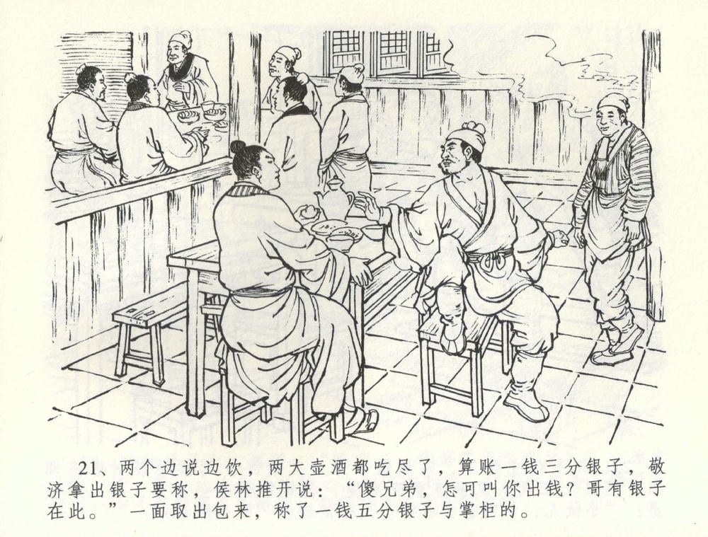 《《金瓶梅全传 ▪ 卖花说姻亲》59 兰陵笑笑声 中国文苑出版社》连环画第23页