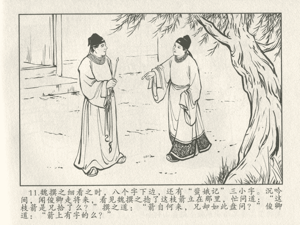 《《三言二拍 ▪ 女秀才移花接木》原著[清]凌濛初  中国文苑出版社》连环画第13页