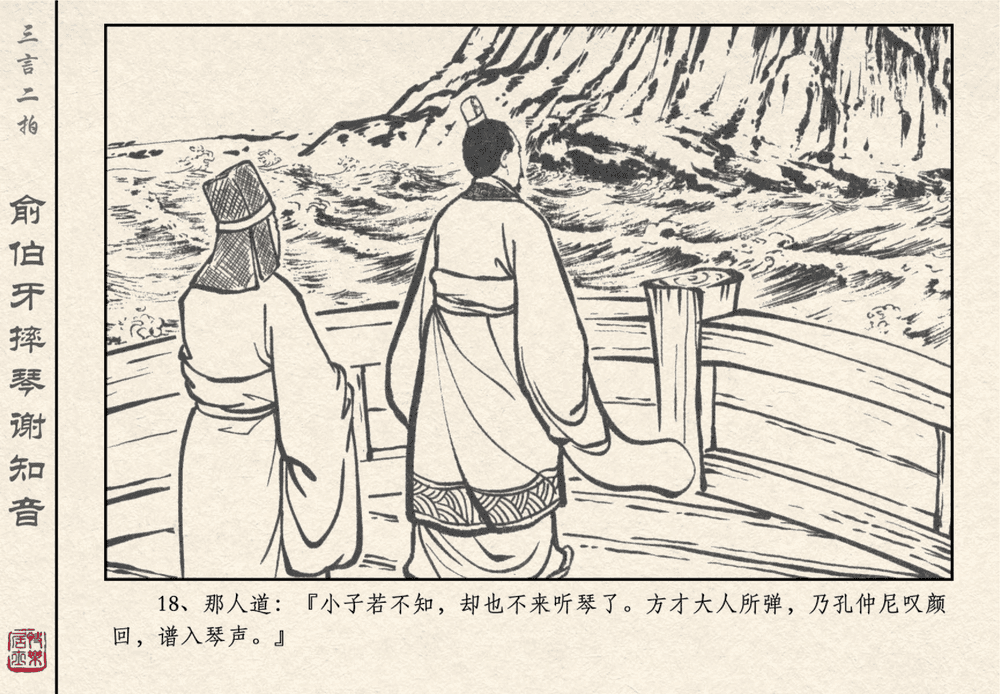 《《三言二拍 ▪ 俞伯牙摔琴谢知音》原著[明]冯梦龙  中国文苑出版社》连环画第20页