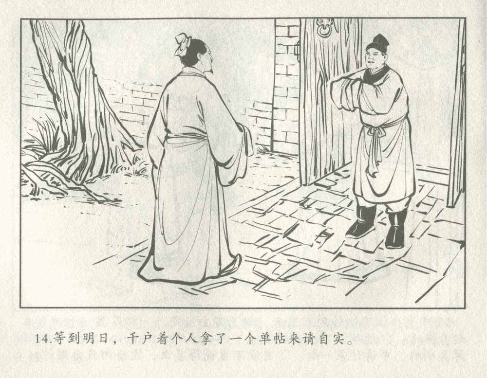 《《三言二拍 ▪ 井中谭》原著[清]凌濛初  中国文苑出版社》连环画第16页