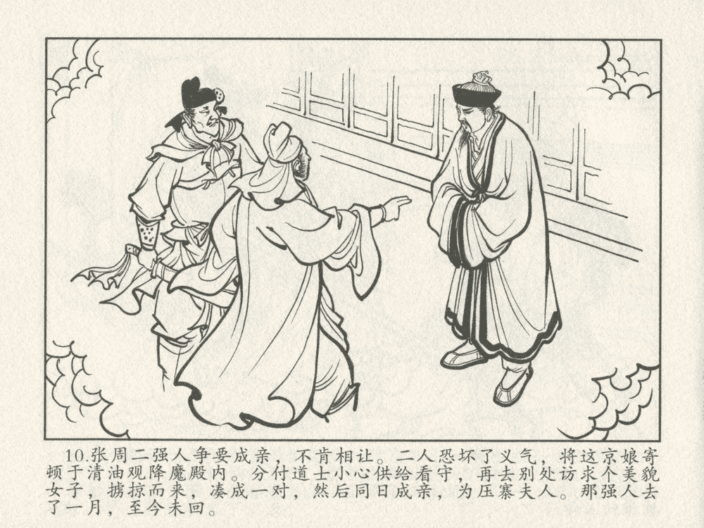 《《三言二拍 ▪ 千里送京娘》原著[明]冯梦龙  中国文苑出版社》连环画第12页