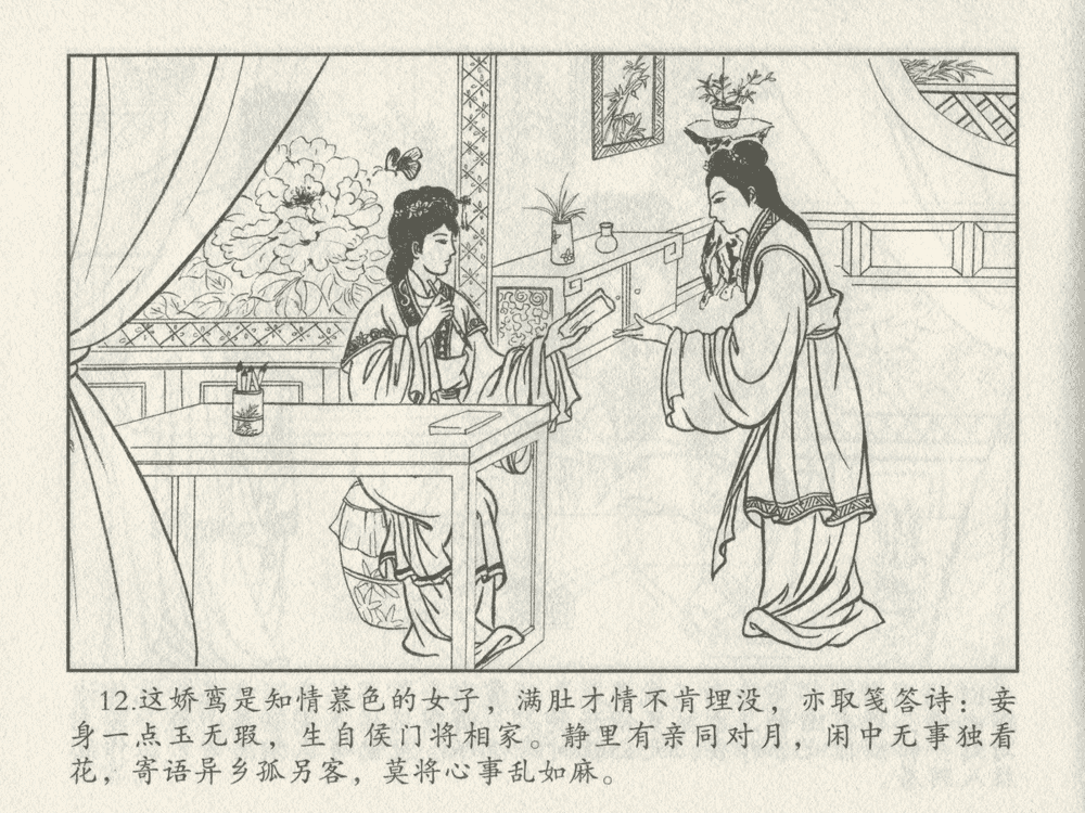 《《三言二拍 ▪ 王娇鸾》原著[明]冯梦龙  中国文苑出版社》连环画第14页
