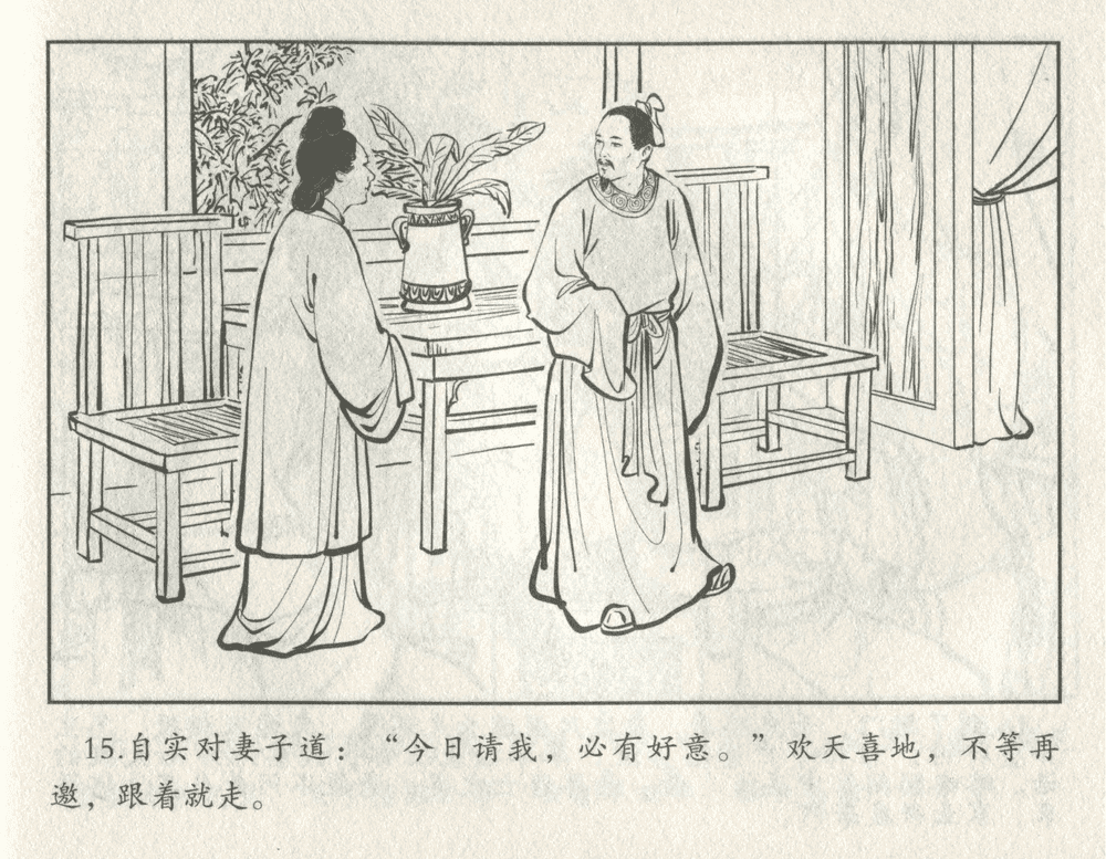 《《三言二拍 ▪ 井中谭》原著[清]凌濛初  中国文苑出版社》连环画第17页