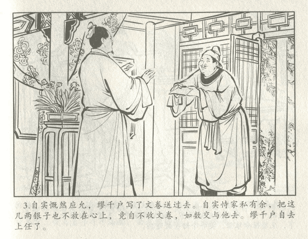 《《三言二拍 ▪ 井中谭》原著[清]凌濛初  中国文苑出版社》连环画第5页