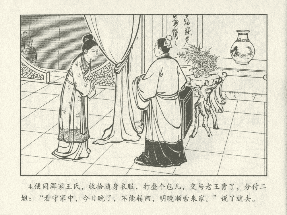 《《三言二拍 ▪ 十五贯戏言成巧祸》原著[明]冯梦龙  中国文苑出版社》连环画第6页