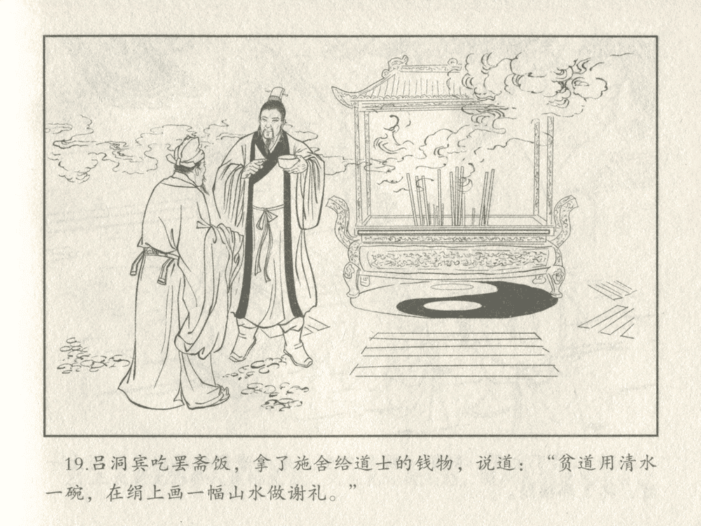 《《三言二拍 ▪ 吕洞宾飞剑斩黄龙》原著[明]冯梦龙  中国文苑出版社》连环画第21页