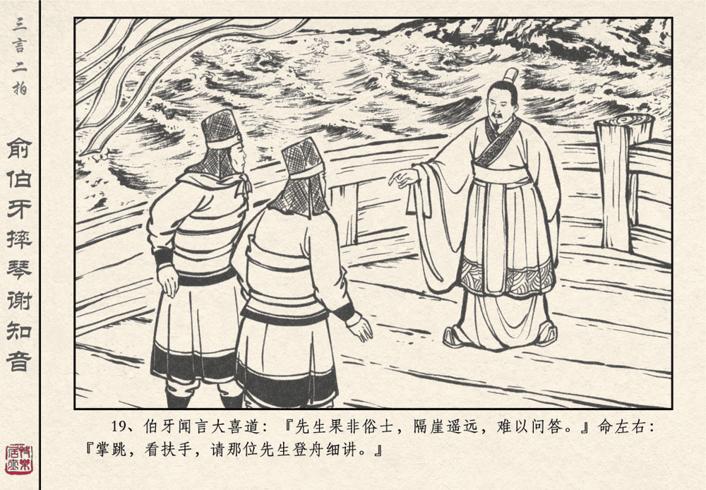 《《三言二拍 ▪ 俞伯牙摔琴谢知音》原著[明]冯梦龙  中国文苑出版社》连环画第21页