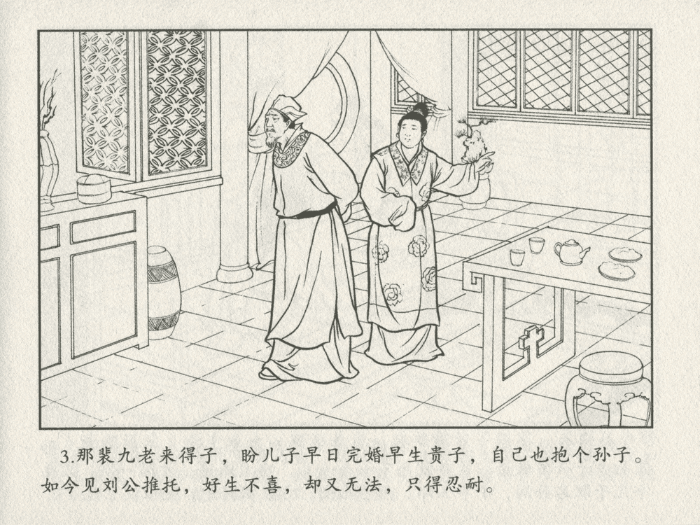 《《三言二拍 ▪ 乔太守乱点鸳鸯谱》原著[明]冯梦龙  中国文苑出版社》连环画第5页