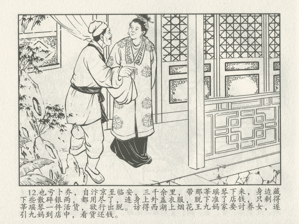 《《三言二拍 ▪ 卖油郎独占花魁》原著[明]冯梦龙  中国文苑出版社》连环画第14页