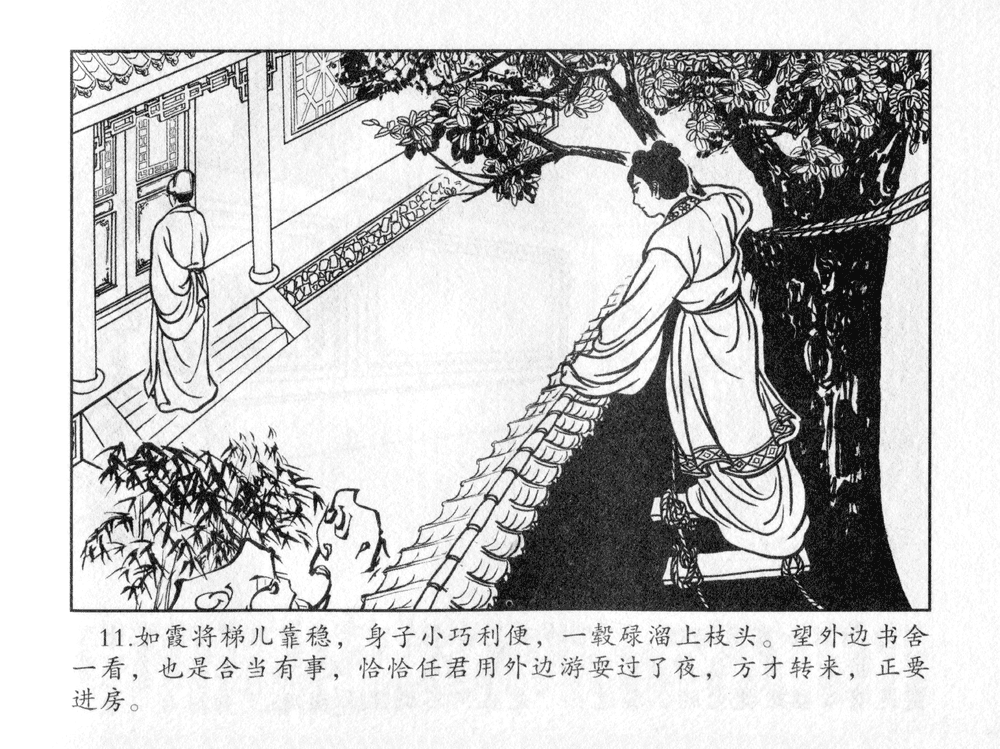 《《三言二拍 ▪ 太尉戏馆客》原著[清]凌濛初  中国文苑出版社》连环画第13页