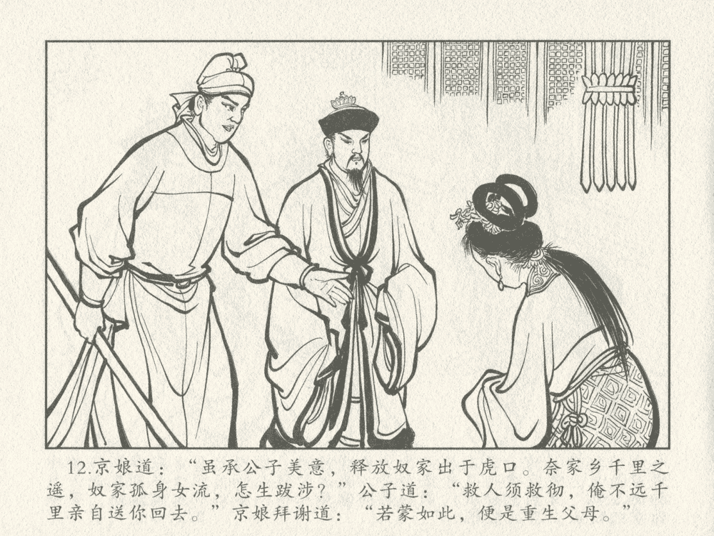 《《三言二拍 ▪ 千里送京娘》原著[明]冯梦龙  中国文苑出版社》连环画第14页