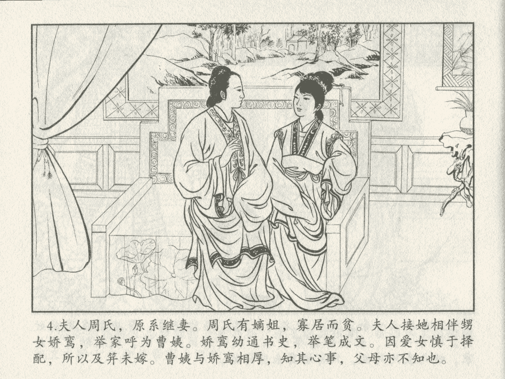 《《三言二拍 ▪ 王娇鸾》原著[明]冯梦龙  中国文苑出版社》连环画第6页