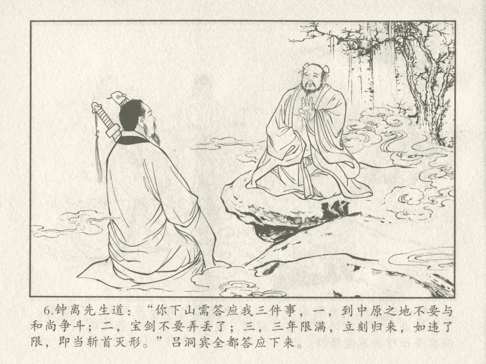 《《三言二拍 ▪ 吕洞宾飞剑斩黄龙》原著[明]冯梦龙  中国文苑出版社》连环画第8页