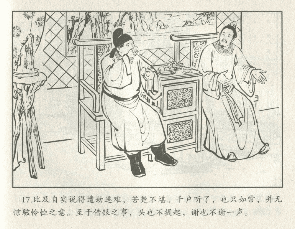 《《三言二拍 ▪ 井中谭》原著[清]凌濛初  中国文苑出版社》连环画第19页