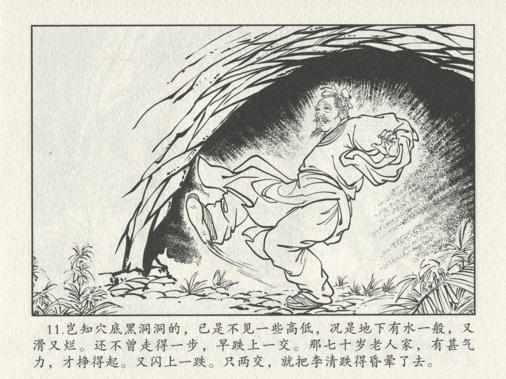 《《三言二拍 ▪ 李道人独步云门》原著[明]冯梦龙  中国文苑出版社》连环画第13页