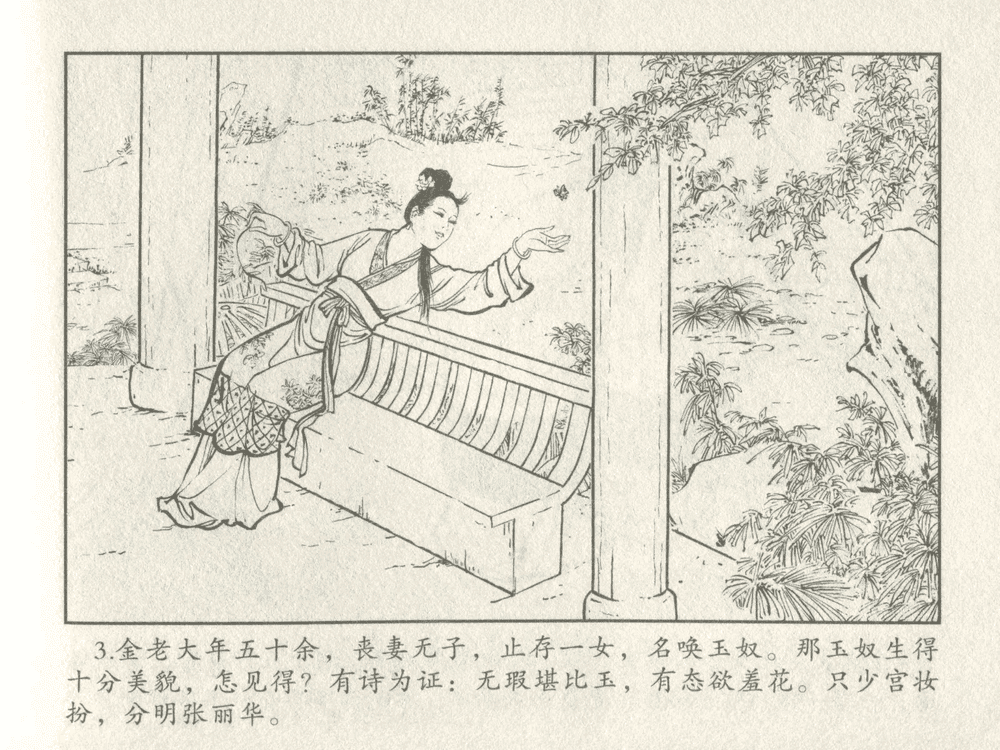 《《三言二拍 ▪ 金玉奴棒打薄情郎》原著[明]冯梦龙  中国文苑出版社》连环画第5页