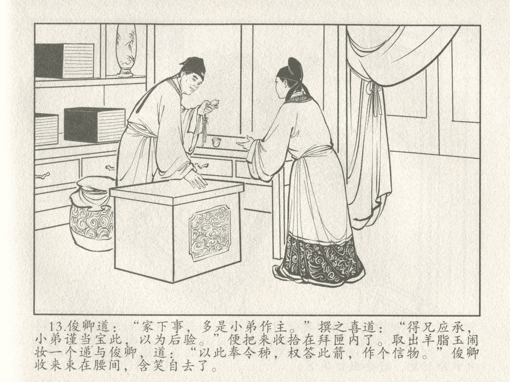 《《三言二拍 ▪ 女秀才移花接木》原著[清]凌濛初  中国文苑出版社》连环画第15页